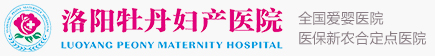 洛阳牡丹妇产医院_洛阳女子医院_妇产专科_医保定点